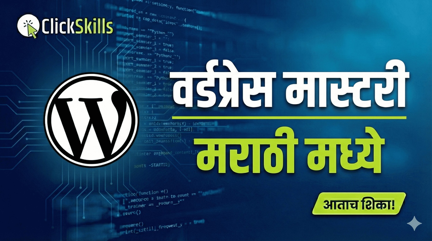 वर्डप्रेस मास्टरी - मराठी