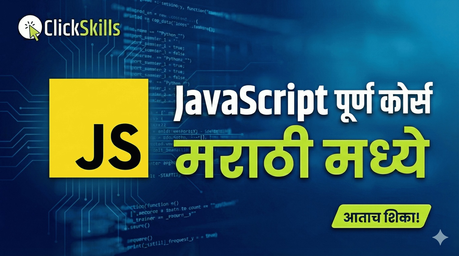 जावास्क्रिप्टचे बेसिक