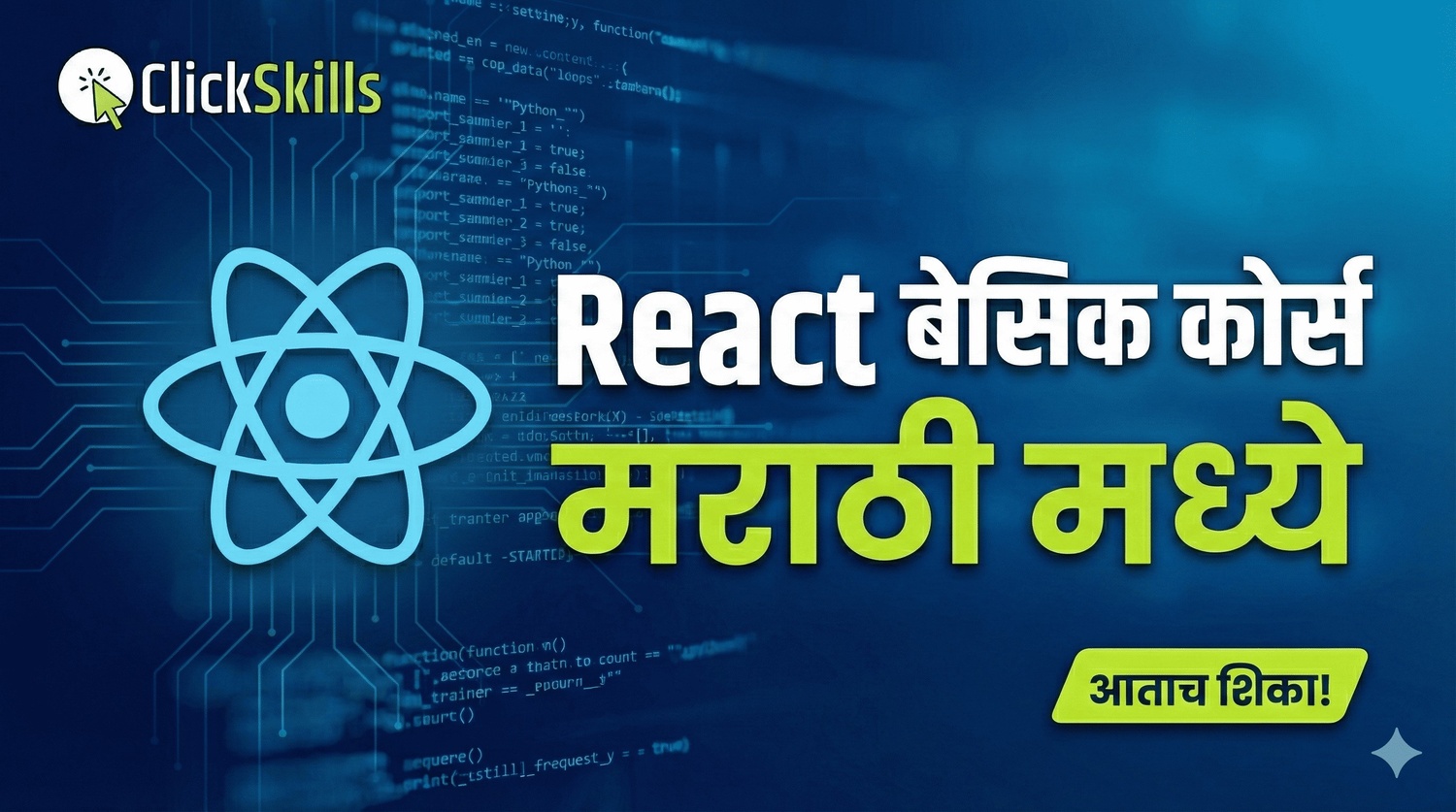 रिऍक्ट मराठी मध्ये