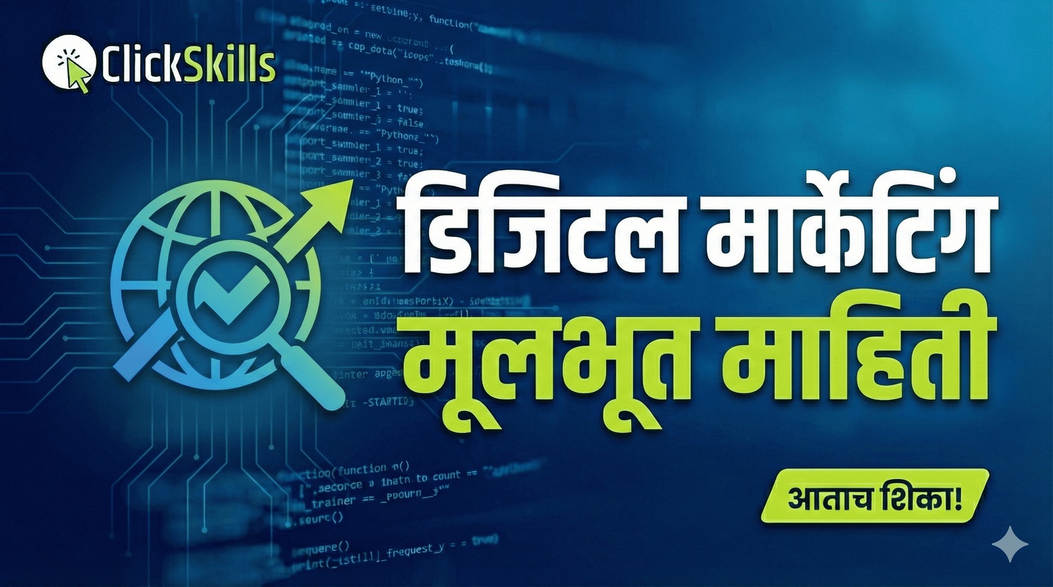 डिजिटल मार्केटिंग मराठी मध्ये