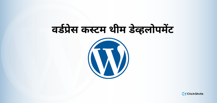 वर्डप्रेस कस्टम थिम डेव्हलपमेंट