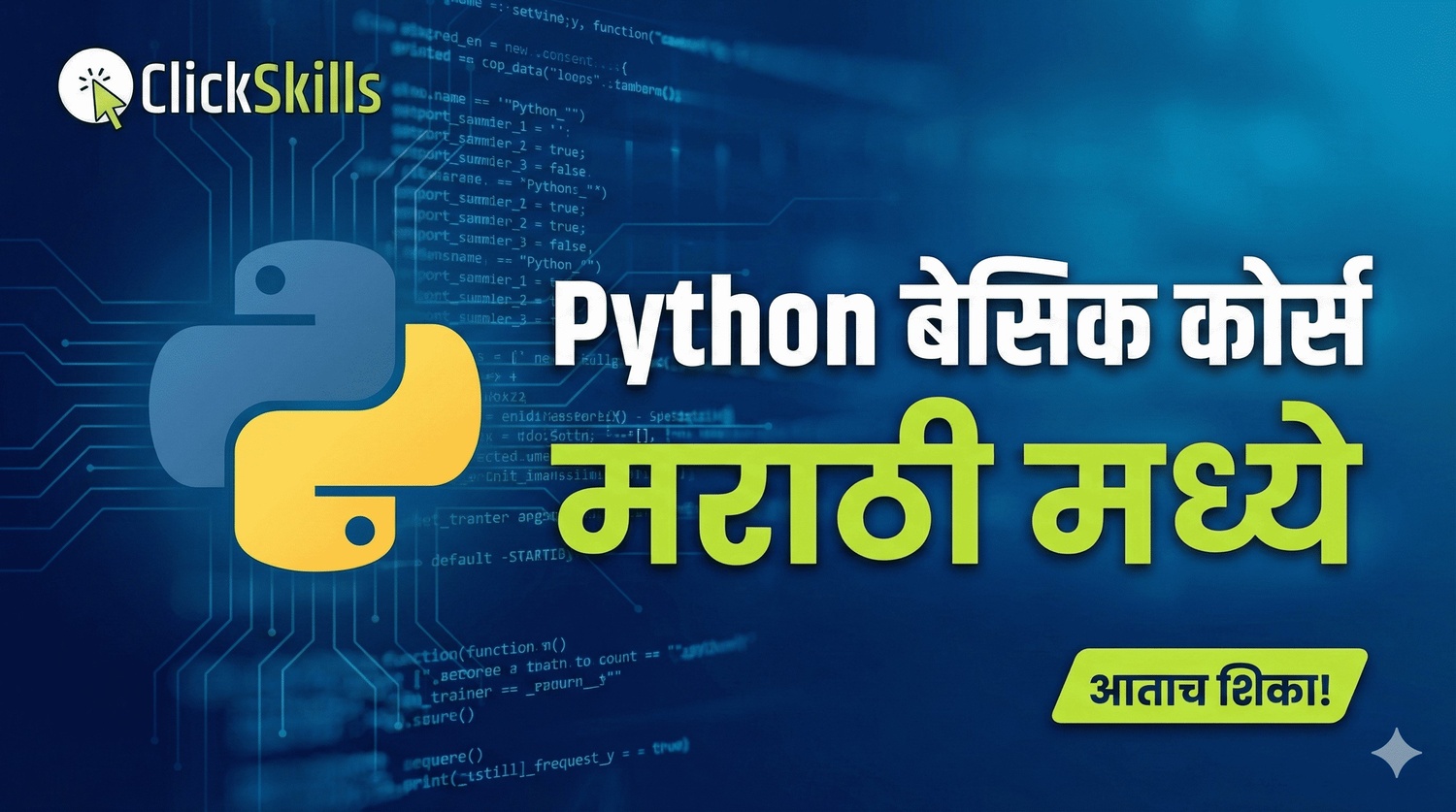 शिकूया पायथन लँग्वेज