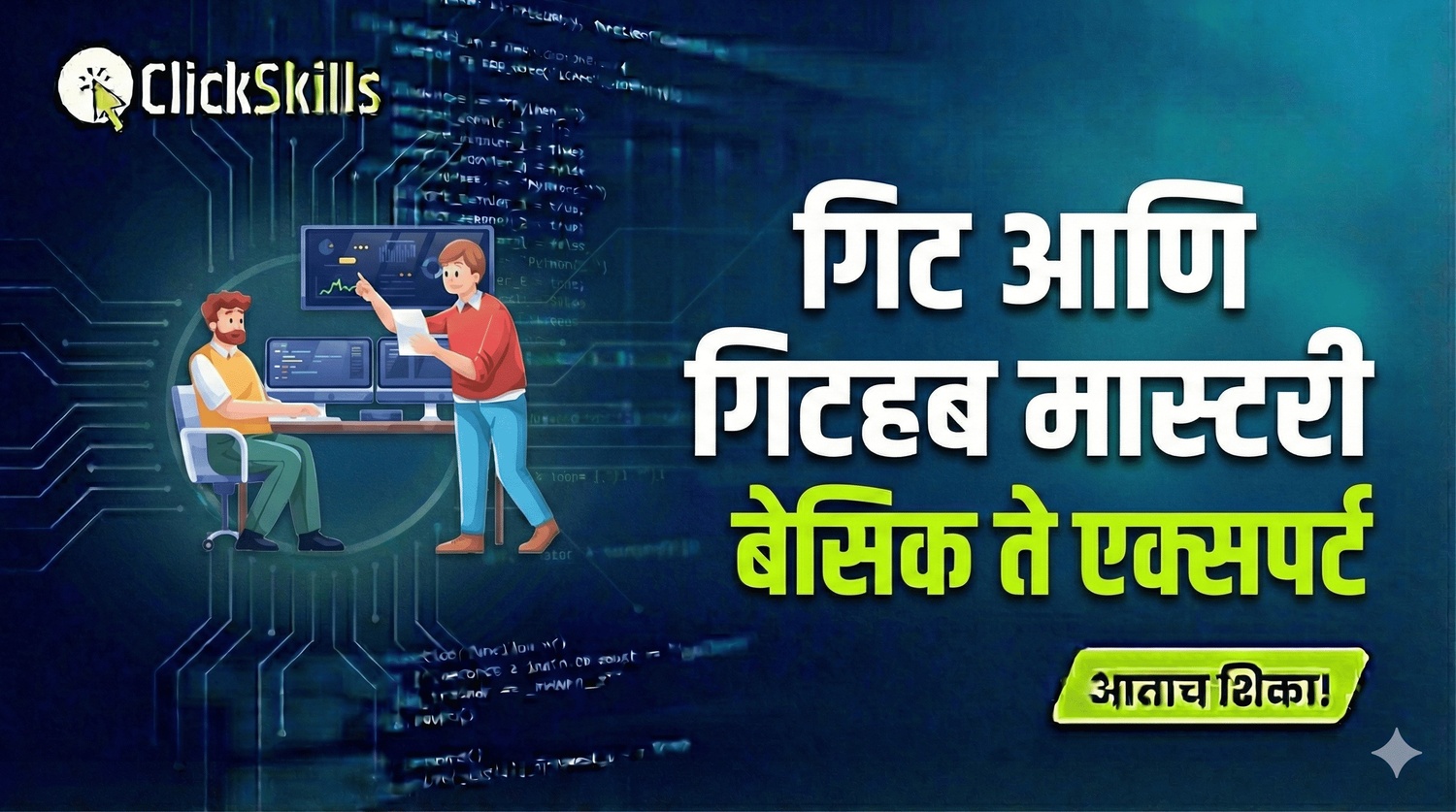 गिट आणि गिटहब मास्टरी