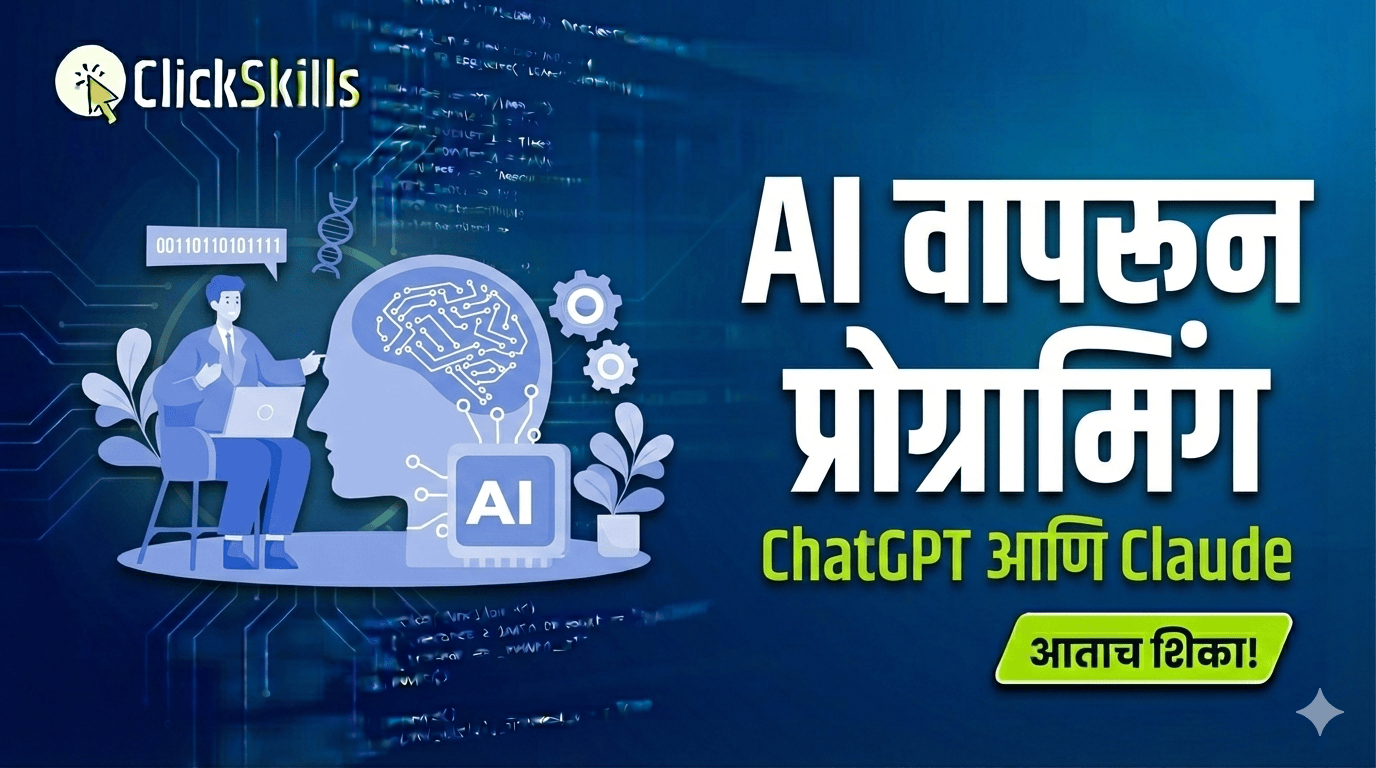 AI वापरून प्रोग्रामिंग आणि वेब अप्लिकेशन बनवणे