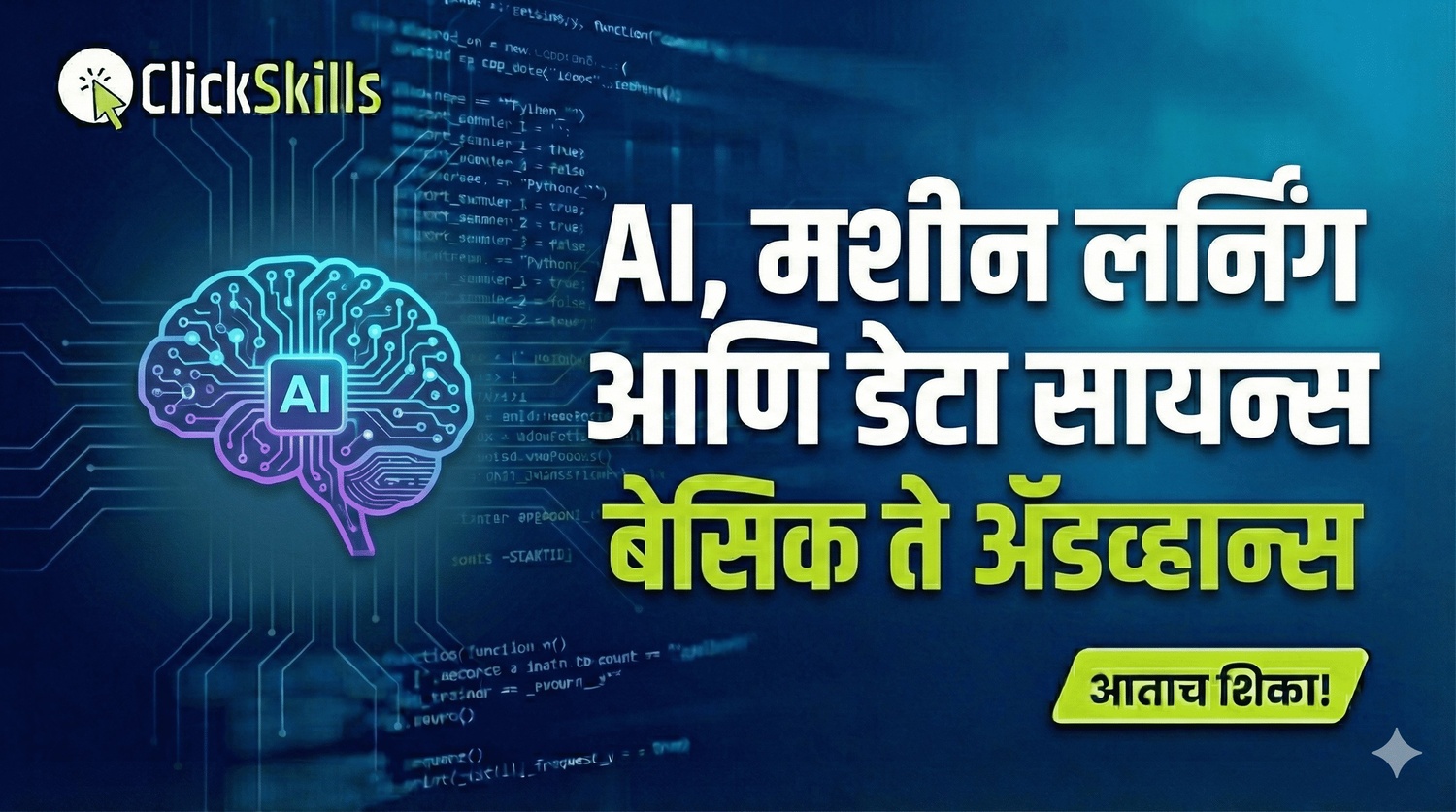 AI, मशीन लर्निंग आणि डेटा सायन्स मराठी मध्ये