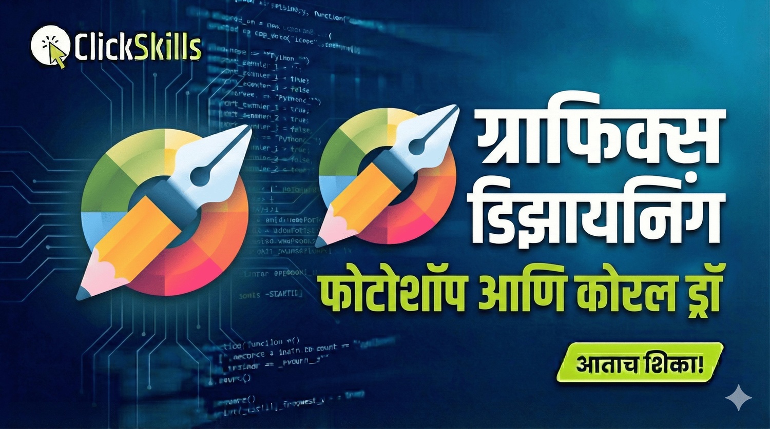 शिकूया ग्राफिक्स डिझायनिंग मराठी मधून